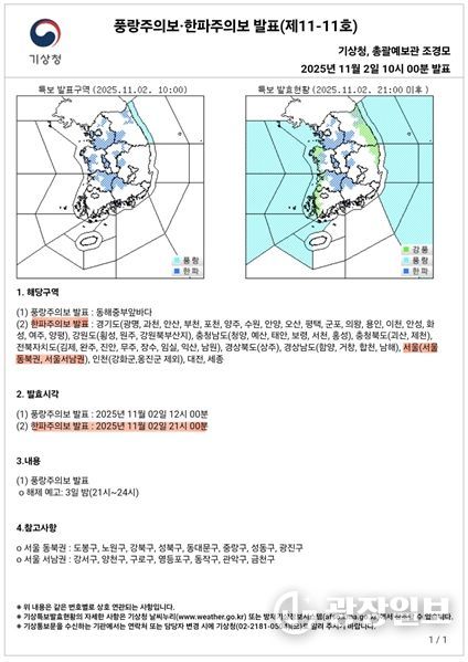 한파주의보 발표현황('25.11.02. 오전 10시)