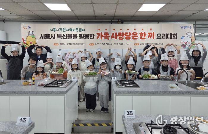 시흥시장현지역아동센터,지역특산물 활용한 ‘가족 사랑담은 한 끼’ 요리대회 열어