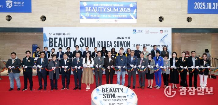 2025 뷰티썸 수원」 개막식