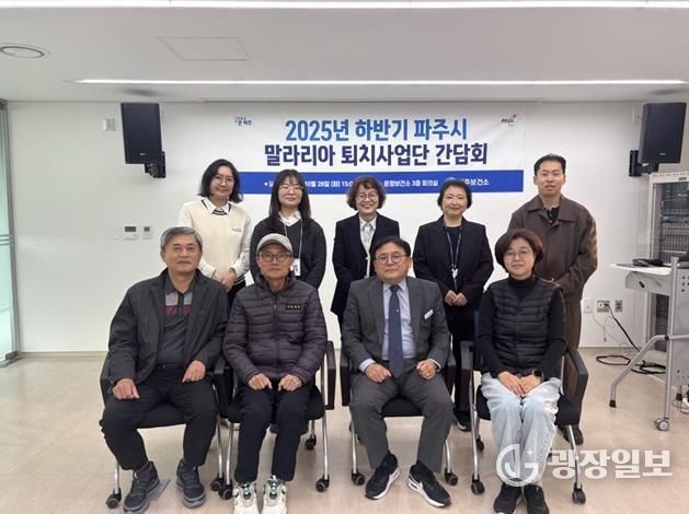 파주시, 하반기 말라리아 퇴치사업단 간담회 개최