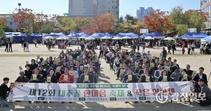 수원시 장안구 조원1동 '제12회 대추골 한마음 축제' 성황리 개최