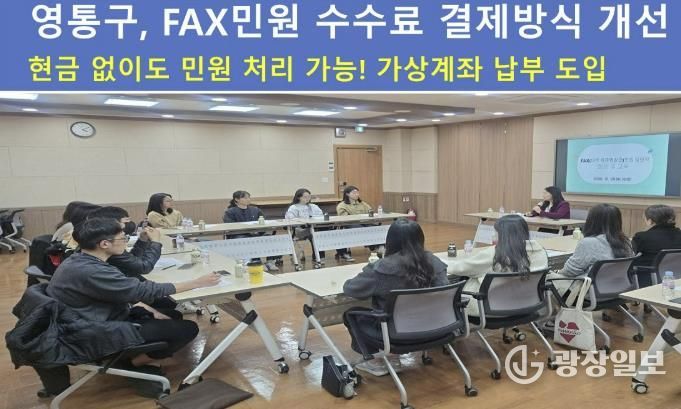 수원시 영통구, FAX민원 수수료 결제방식 개선…현금 없이도 민원처리 가능