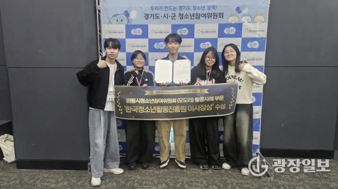 의왕시청소년재단 의왕시청소년참여위원회, 경기도청소년참여위원회 우수사례 공모전 2년 연속 수상