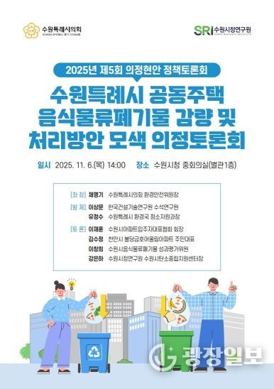 수원특례시의회 환경안전위원회, 「공동주택 음식물쓰레기 관련 의정토론회 포스터