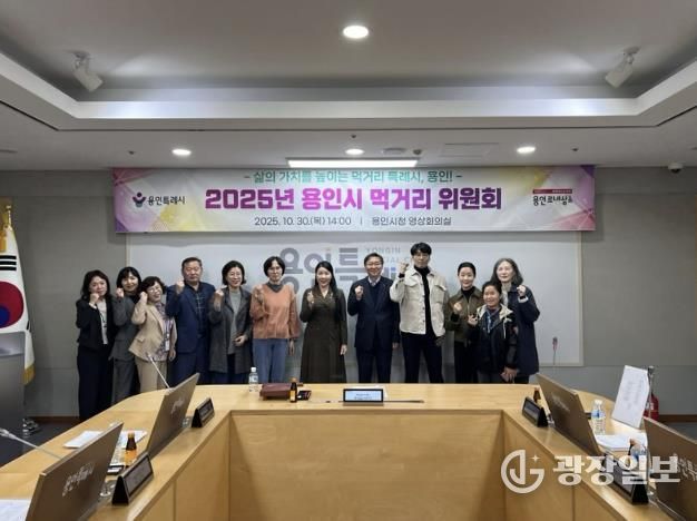 용인특례시는 10월 30일 '2025년 용인시 먹거리위원회'를 개최했다