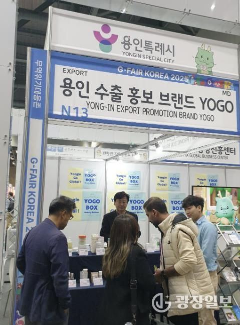 용인특례시가 G-Fari에 수출브랜드 'YOGO' 홍보관을 마련해 운영했다.