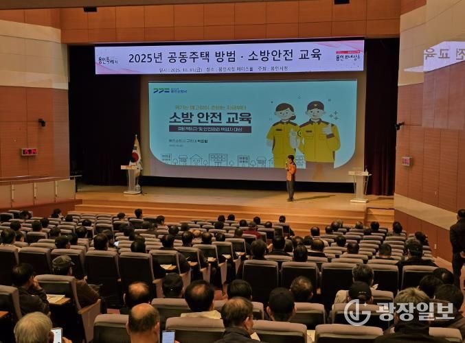 용인특례시는 공동주택 471곳 안전관리 책임자를 대상으로 방범·소방 교육을 실시했다