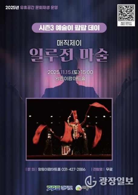 의왕시 이팝아트홀,‘일루전 마술쇼’ 11월 15일 개최