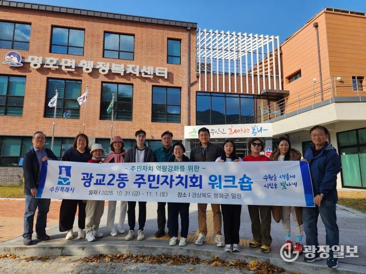 수원시 영통구 광교2동 주민자치회, 봉화군 일원서 역량 강화 워크숍 개최