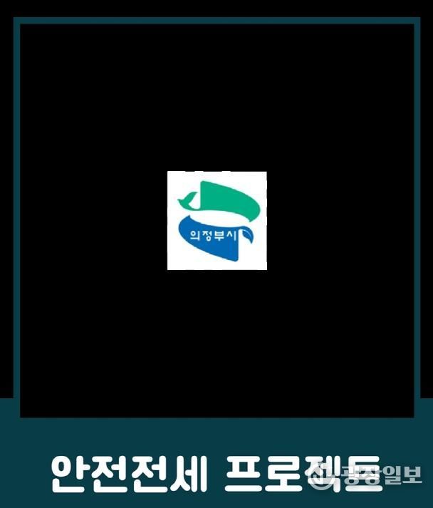 의정부시, 전세사기 예방 위한 ‘안전전세 프로젝트 누리집’ 개설
