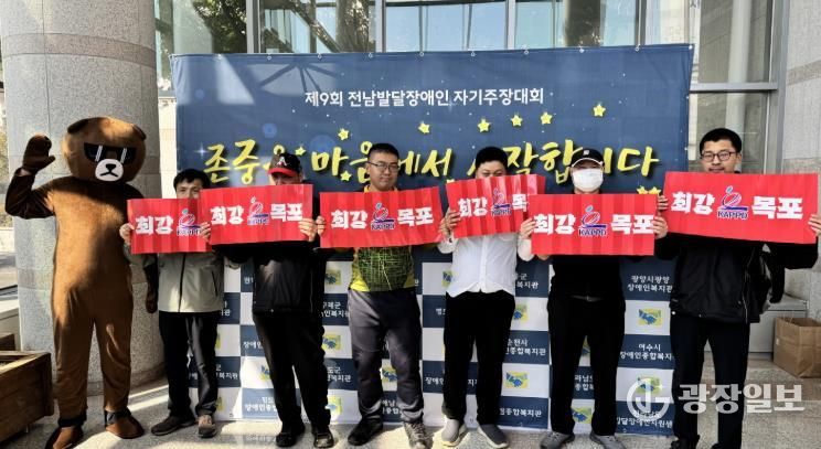 목포시장애인종합복지관, 제9회 전남발달장애인 자기주장대회 『도전상』 수상