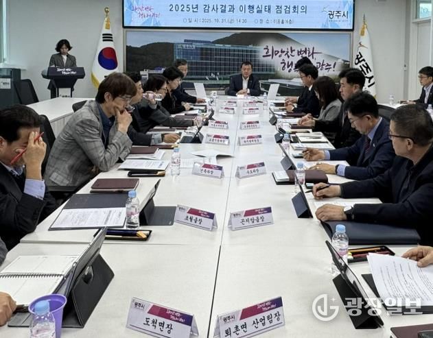 광주시, ‘2025년 감사 결과 이행 실태 점검 회의’ 개최