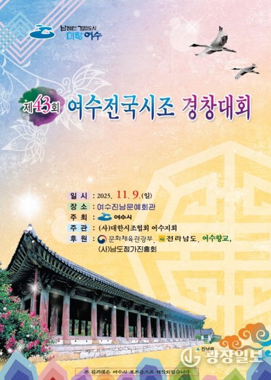 ‘제43회 여수 전국시조경창대회’ 포스터