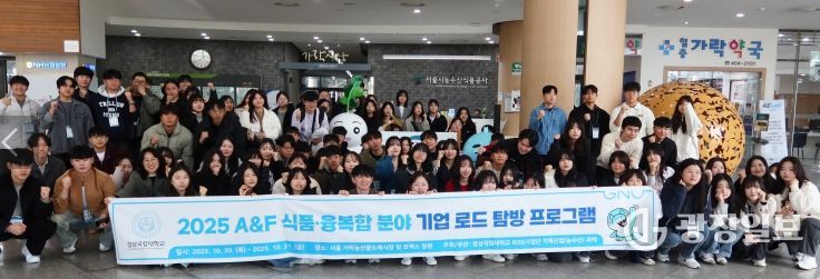 경상국립대학교 라이즈(RISE) 사업단 지역산업(농수산) 과제는 10월 30~31일 ‘2025 A&F(농수산) 식품·융복합 분야 기업 로드 탐방 프로그램’을 성공적으로 진행했다.
