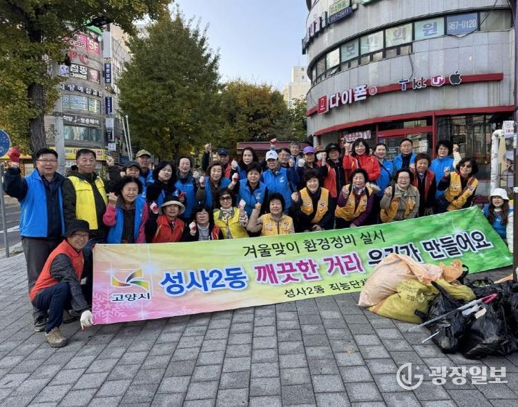 고양시 성사2동, ‘깨끗한 마을 만들기’ 환경정비 활동 실시