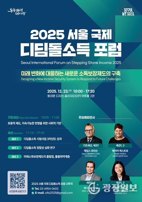 '2025 서울 국제 디딤돌소득 포럼' 포스터