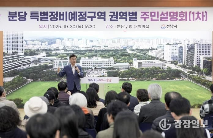 신상진 성남시장이 10월 30일 분당 특별정비예정구역 권역별 주민설명회 참석해 주민들과 소통하고 있다