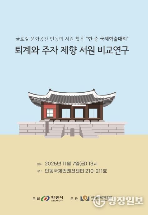 안동시․한국국학진흥원, 한․중 서원 학술대회 개최