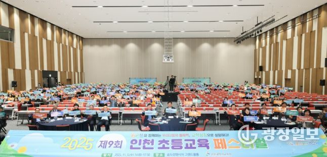 ‘제9회 인천 초등교육 페스티벌’ 교학상장 나눔 열기 가득