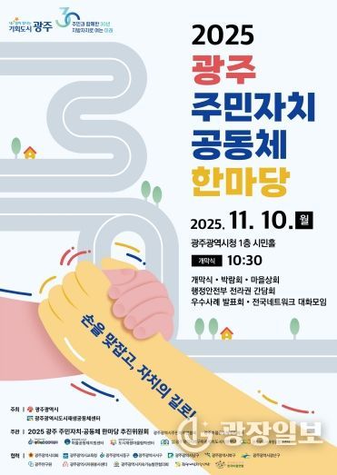포스터_2025 광주 주민자치 공동체 한마당