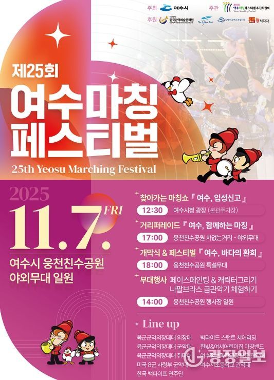 ‘제25회 여수마칭페스티벌’ 포스터