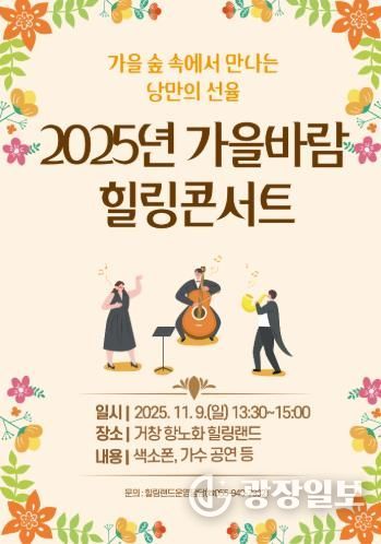 가을빛 물든 힐링랜드에서 ‘2025년 가을바람 힐링콘서트’ 개최