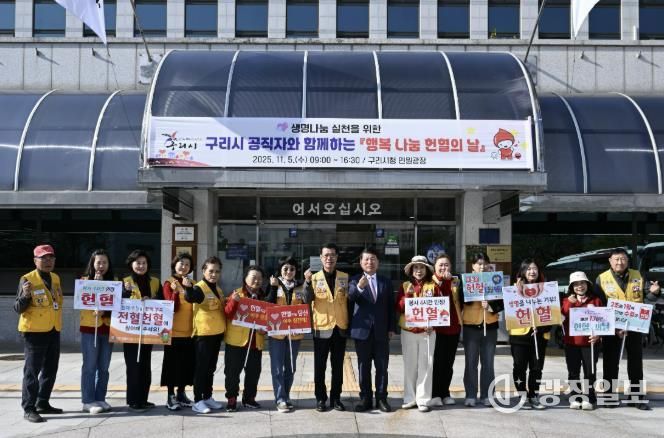 구리시, '공직자와 시민이 함께하는 행복 나눔 헌혈 행사'실시