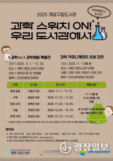 계양구립도서관, ‘과학 스위치 ON! 우리 도서관에서’ 운영