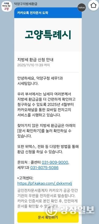 고양시 덕양구, 11월 ‘지방세 미환급금 집중 정리 기간’ 운영