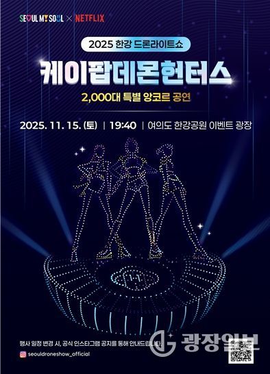 2025 한강 드론 라이트 쇼 ‘케데헌 앙코르 공연’ 포스터