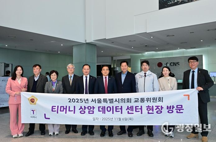 서울특별시의회 교통위원회, 티머니 상암 데이터센터 현장점검