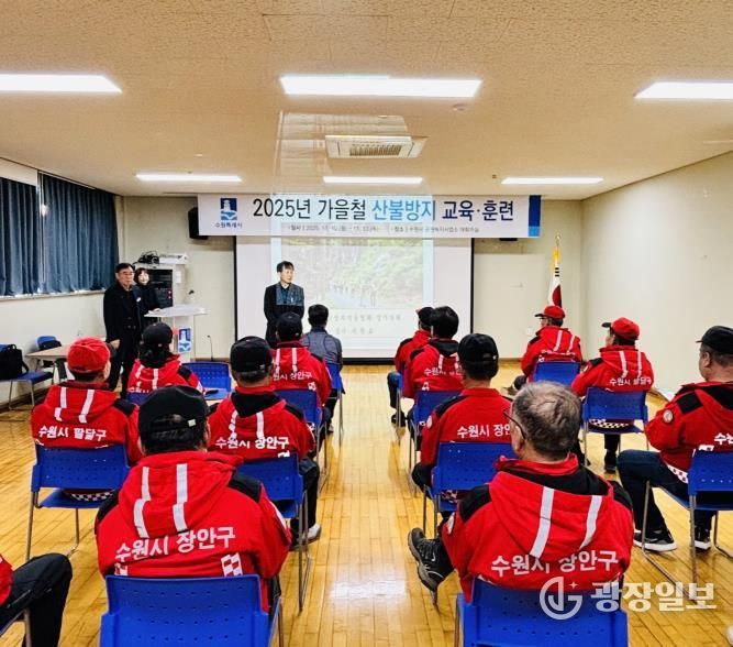 수원특례시가 10일 공원녹지사업사업소 대회의실에서 가을철 산불방지 교육·훈련을 실시하고 있다.