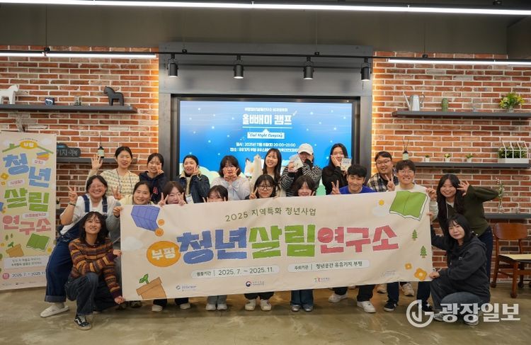 청년공간 유유기지 부평, 지역과 청년의 동행 ‘2025년 지역특화 청년사업-부평청년살림연구소’마무리