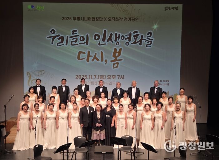 산곡노인문화센터, ‘제4회 부평시니어합창단X오작쓰작 정기공연-우리들의 인생 영화를 다시 봄’진행