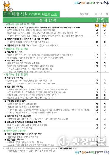 인천 서구, 환경오염물질 배출시설 자가진단 체크리스트 배부