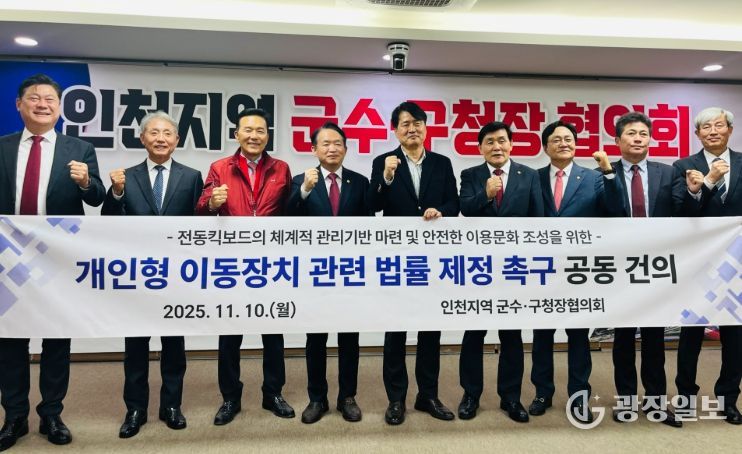 인천 군수·구청장 ‘전동킥보드 법률 제정 촉구’