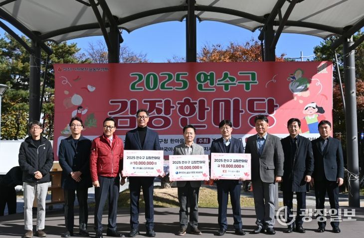 연수구, ‘2025 연수구 김장한마당’ 행사