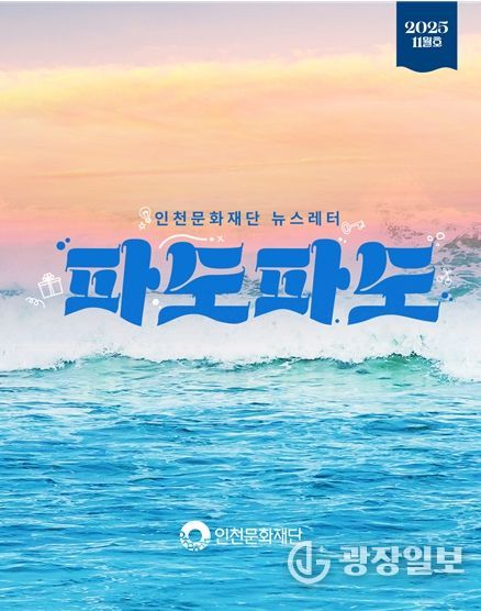 인천문화재단 뉴스레터 “파도파도” 11월호 홍보물