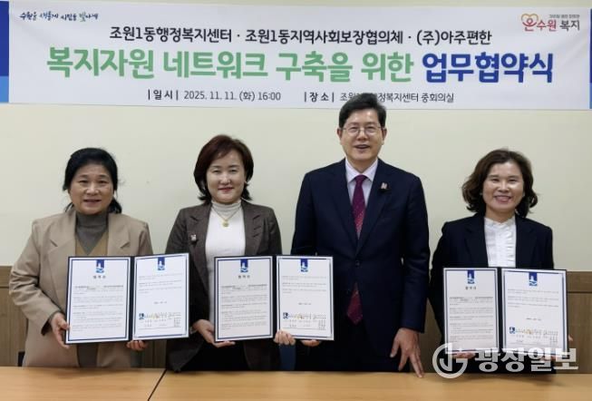 수원시 장안구 조원1동 지역사회보장협의체, ㈜아주편한과 업무협약 체결