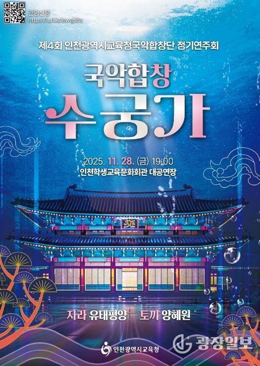 인천시교육청국악합창단 ‘국악합창 수궁가’ 정기연주회 운영