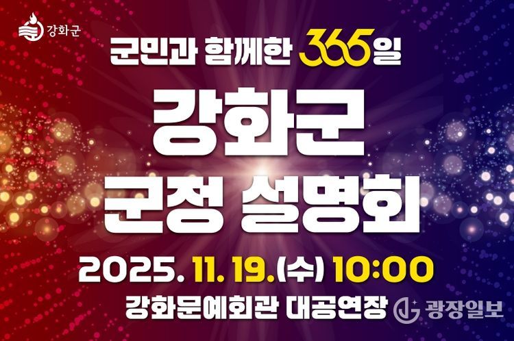 강화군, ‘군민과 함께한 365일’ 군정 설명회 오는 19일 개최