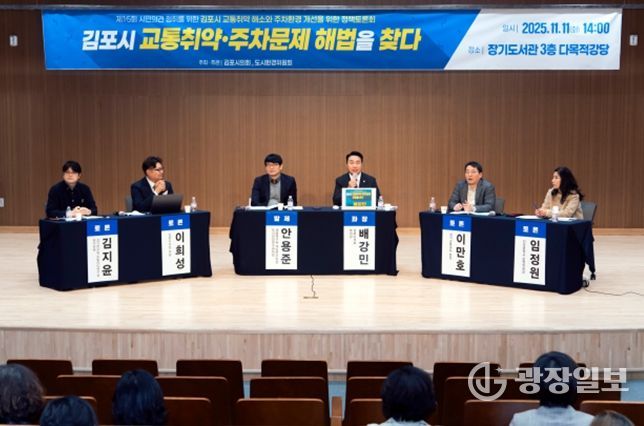 김포시 교통취약 해소와 주차환경 개선을 위한 정책토론회