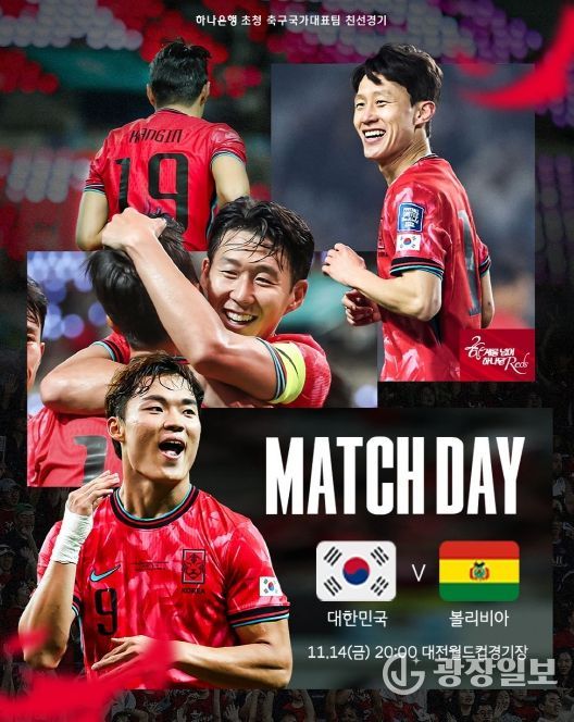 대전에서 A매치 국가대표 VS 볼리비아 친선전
