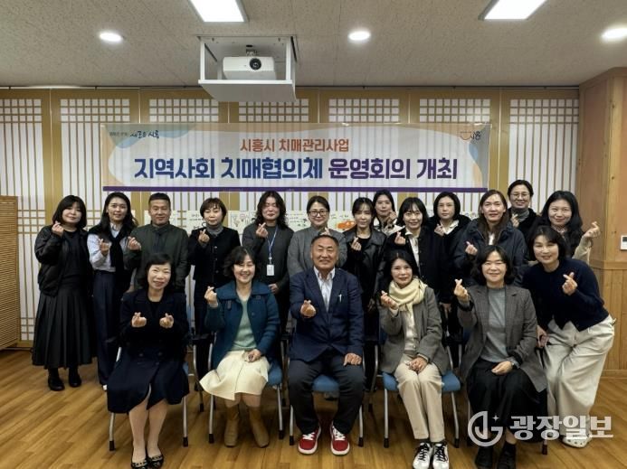 시흥시, 2025년 제2차 지역사회 치매협의체 운영회의 개최