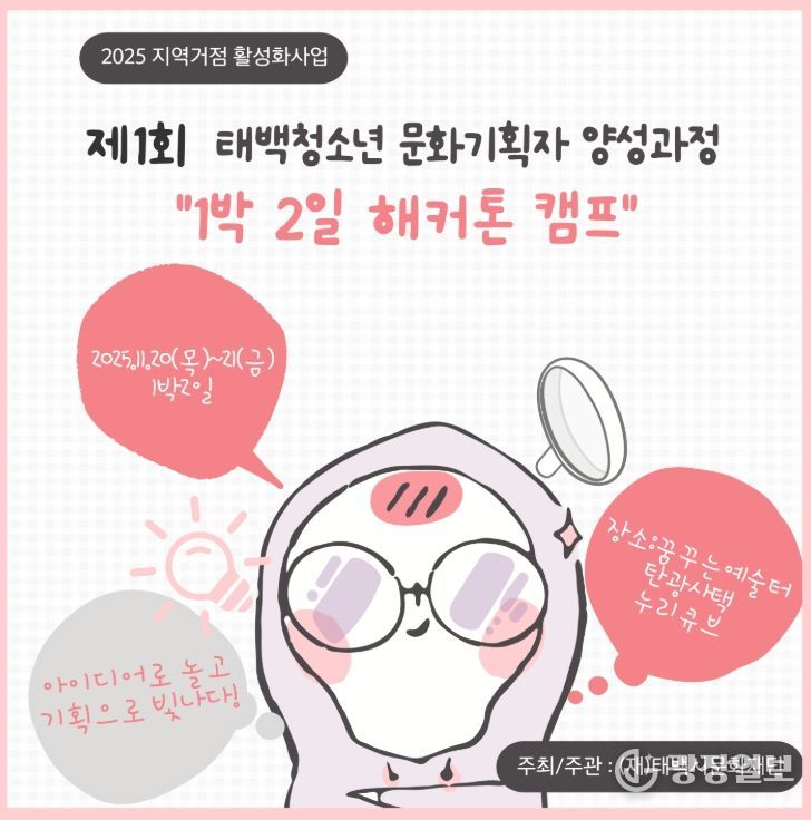 제1회 태백 청소년 문화기획자 양성 ‘1박 2일 해커톤 캠프’ 운영