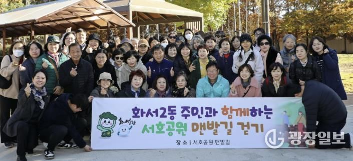수원시 팔달구 화서2동, 주민과 함께하는 서호공원 맨발길 걷기 행사 개최