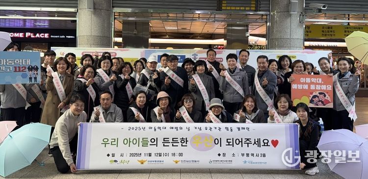 ‘우리 아이들의 '든든한 우산'이 되어주세요’ 부평구, 아동학대 예방의 날 기념 유관기관 합동 캠페인 진행