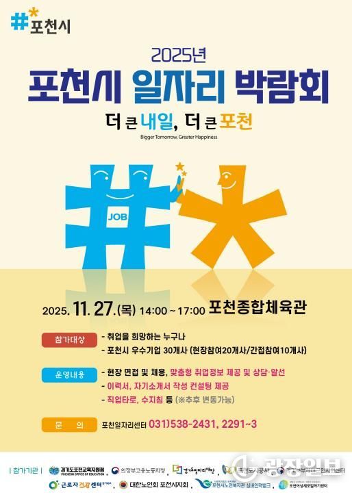 포천시, 2025년 일자리 박람회 개최