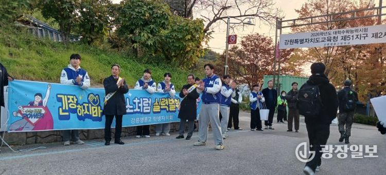 강릉교육지원청, 수능 수험생 응원