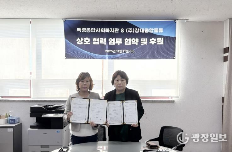 옹진군 백령종합사회복지관, ㈜창대종합물류와 업무협약